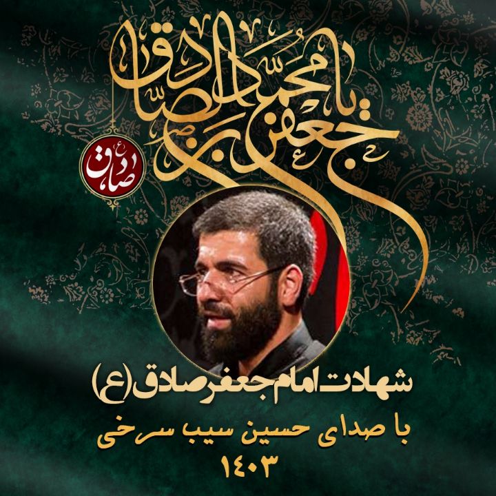 شهادت امام جعفر صادق (ع) 1403 - حسین سیب سرخی