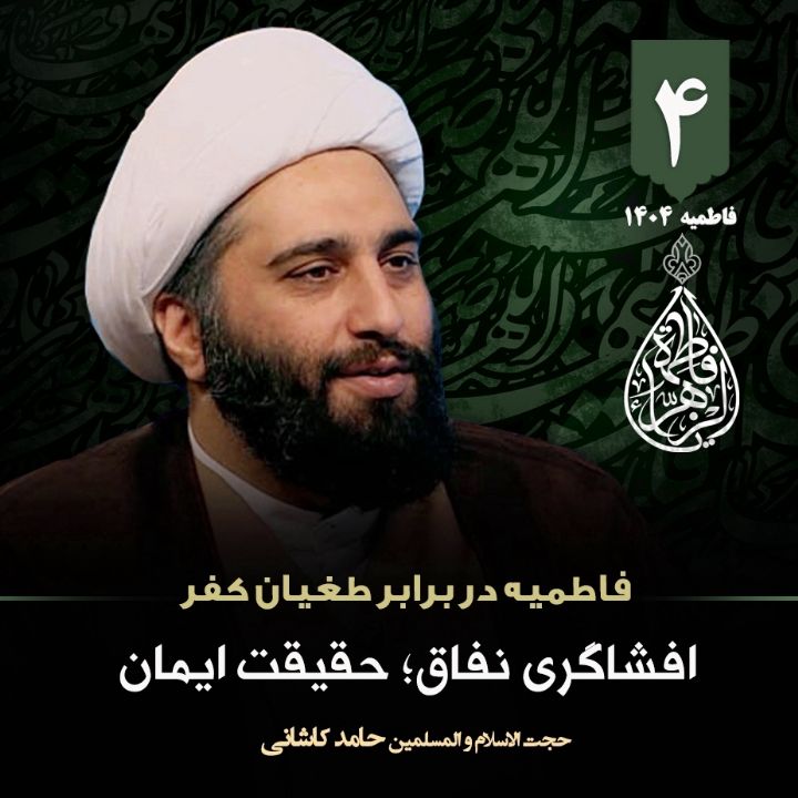 فاطمیه در برابر طغیان كفر