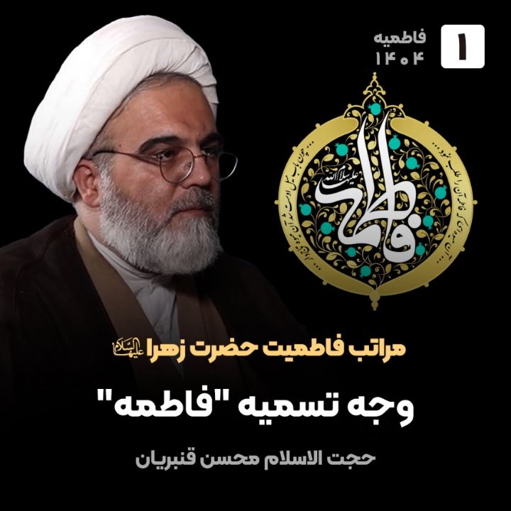 مراتب فاطمیت حضرت زهرا سلام الله علیها، 1
