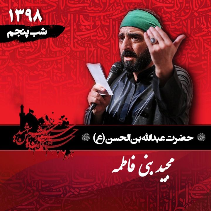 شب پنجم محرم 1398 - سید مجید بنی فاطمه