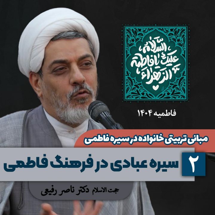مبانی تربیتی خانواده در سیره فاطمی