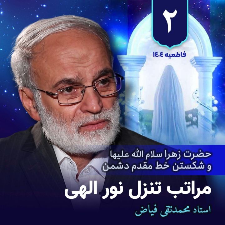 حضرت زهرا سلام الله علیها و شكستن خط مقدم دشمن، 2