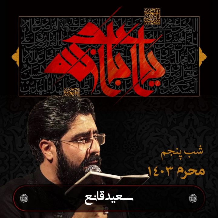 شب پنجم محرم 1403 - سعید قانع