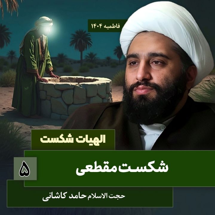 الهیات شكست، 5