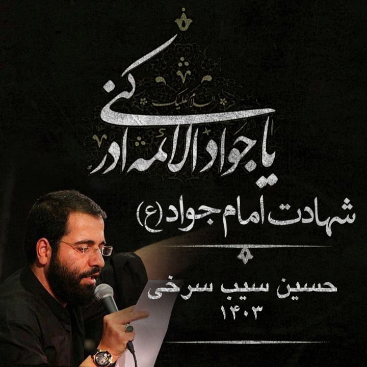 شهادت حضرت امام محمد تقی (ع) 1403 - حسین سیب سرخی