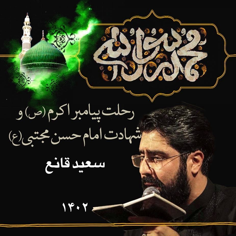 29 صفر 1402 - سعید قانع