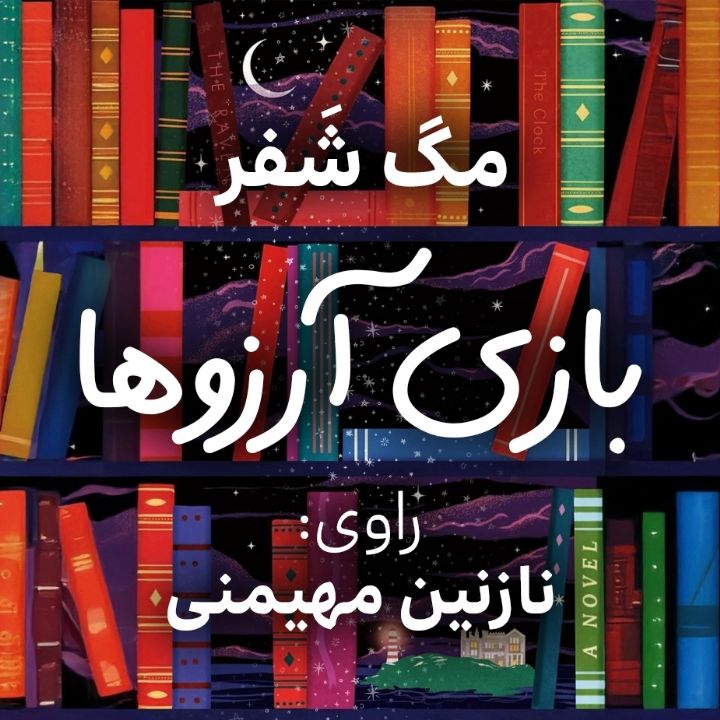 بازی آرزوها
