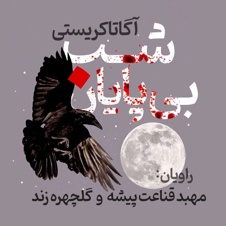شب بی پایان 