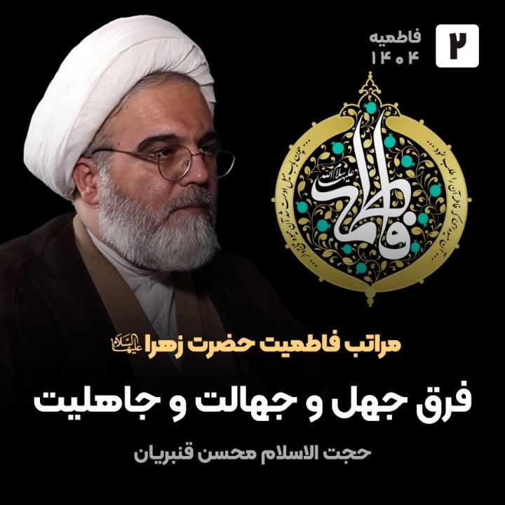 مراتب فاطمیت حضرت زهرا سلام الله علیها، 2 