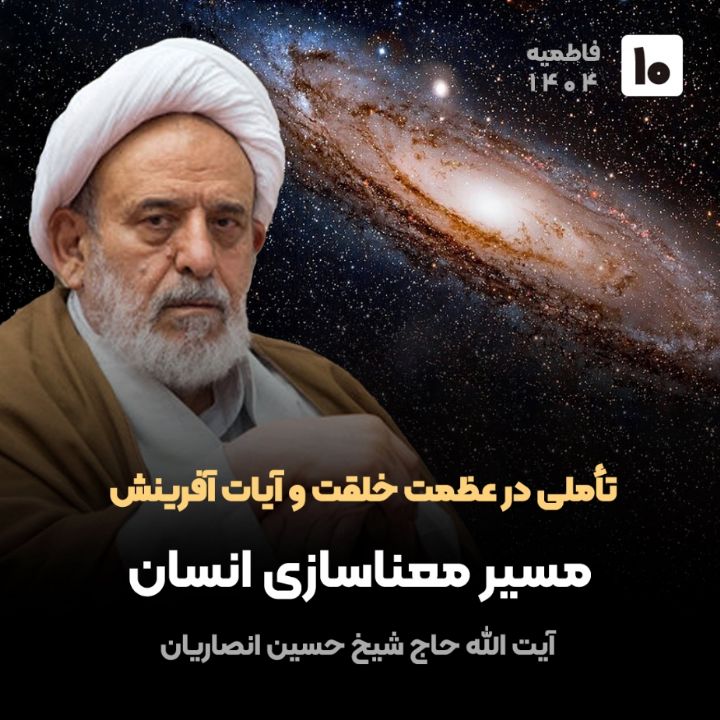 تأملی در عظمت خلقت و آیات آفرینش