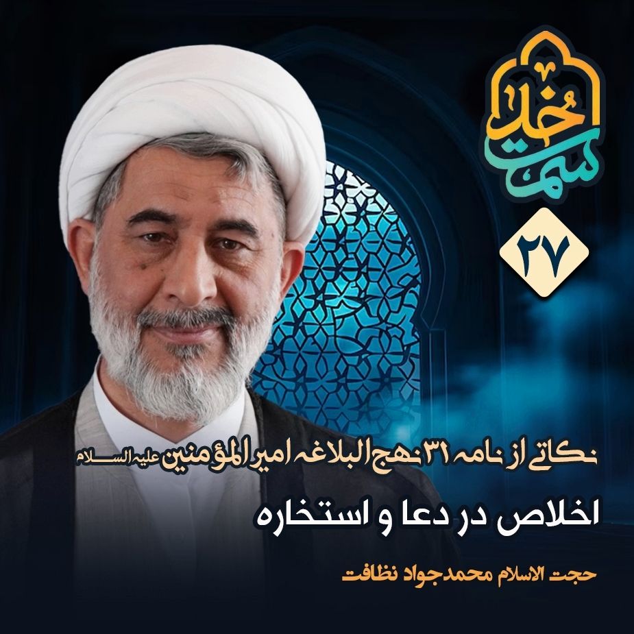 نكاتی از نامه 31 نهج‌البلاغه امیرالمؤمنین علیه السلام، 27