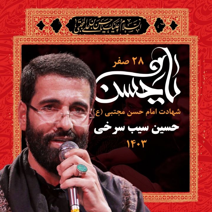 حسین سیب سرخی