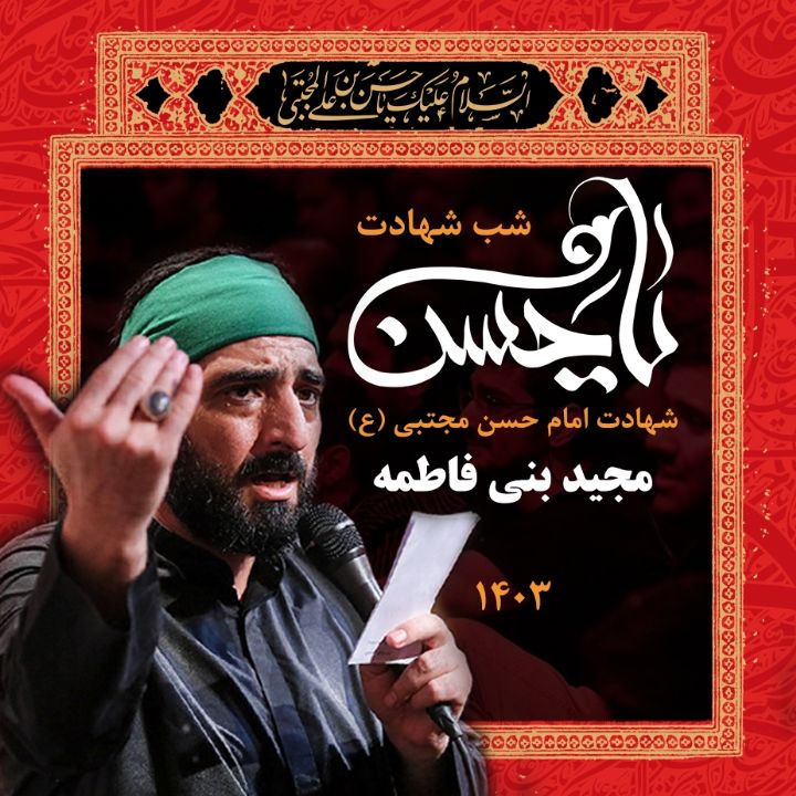 شهادت امام حسن مجتبی (ع) 1403 - مجید بنی فاطمه