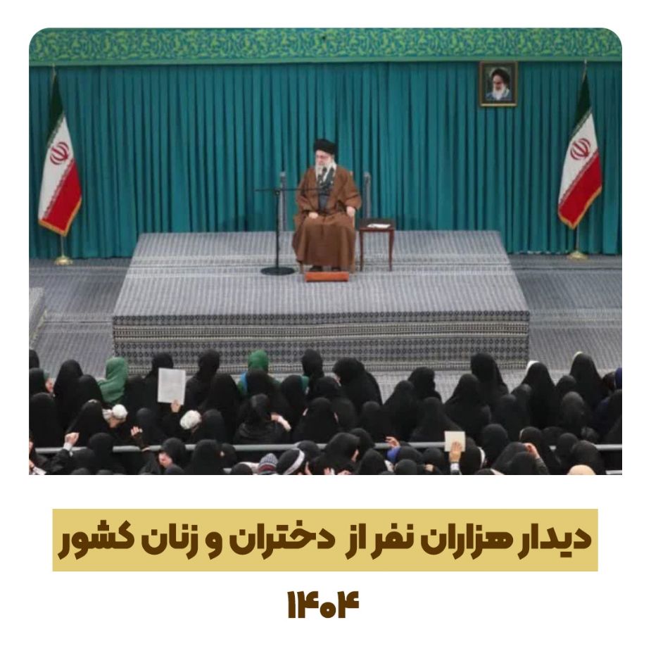 دیدار هزاران نفر از زنان و دختران با رهبر انقلاب