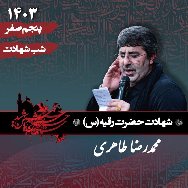 شب شهادت حضرت رقیه (س) 1403 - محمدرضا طاهری