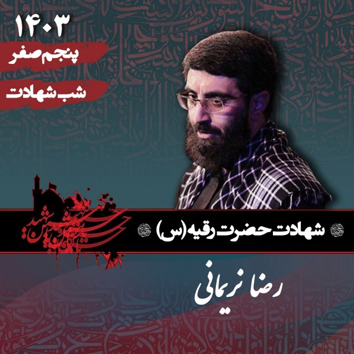 شهادت حضرت رقیه (س) 1403 - سید رضا نریمانی