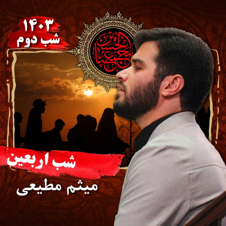 شب دوم اربعین حسینی 1403 - میثم مطیعی