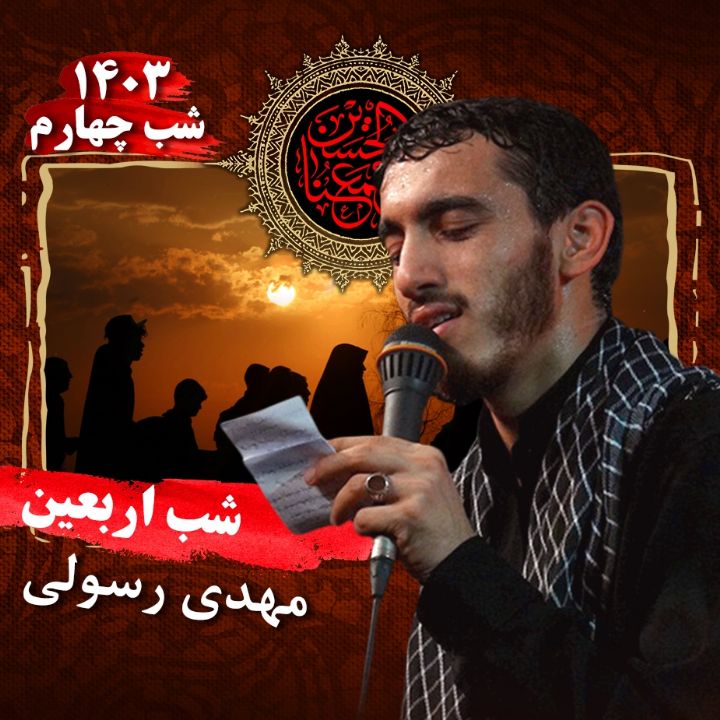 شب چهارم اربعین حسینی 1403 - مهدی رسولی