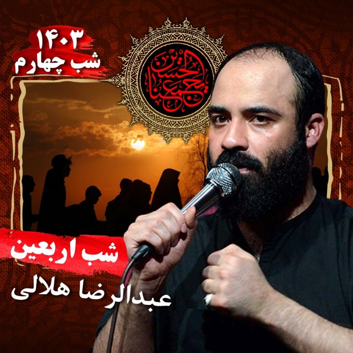 شب چهارم اربعین حسینی 1403 -  عبدالرضا هلالی