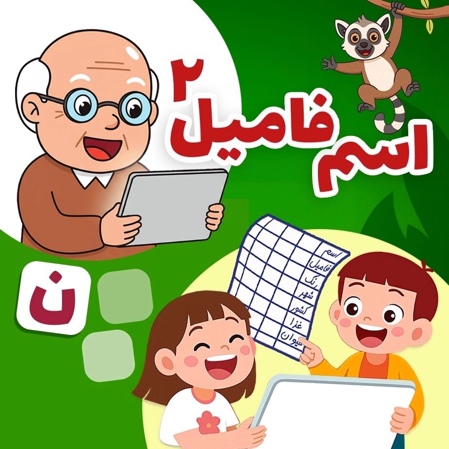 اسم و فامیل - حرف ن