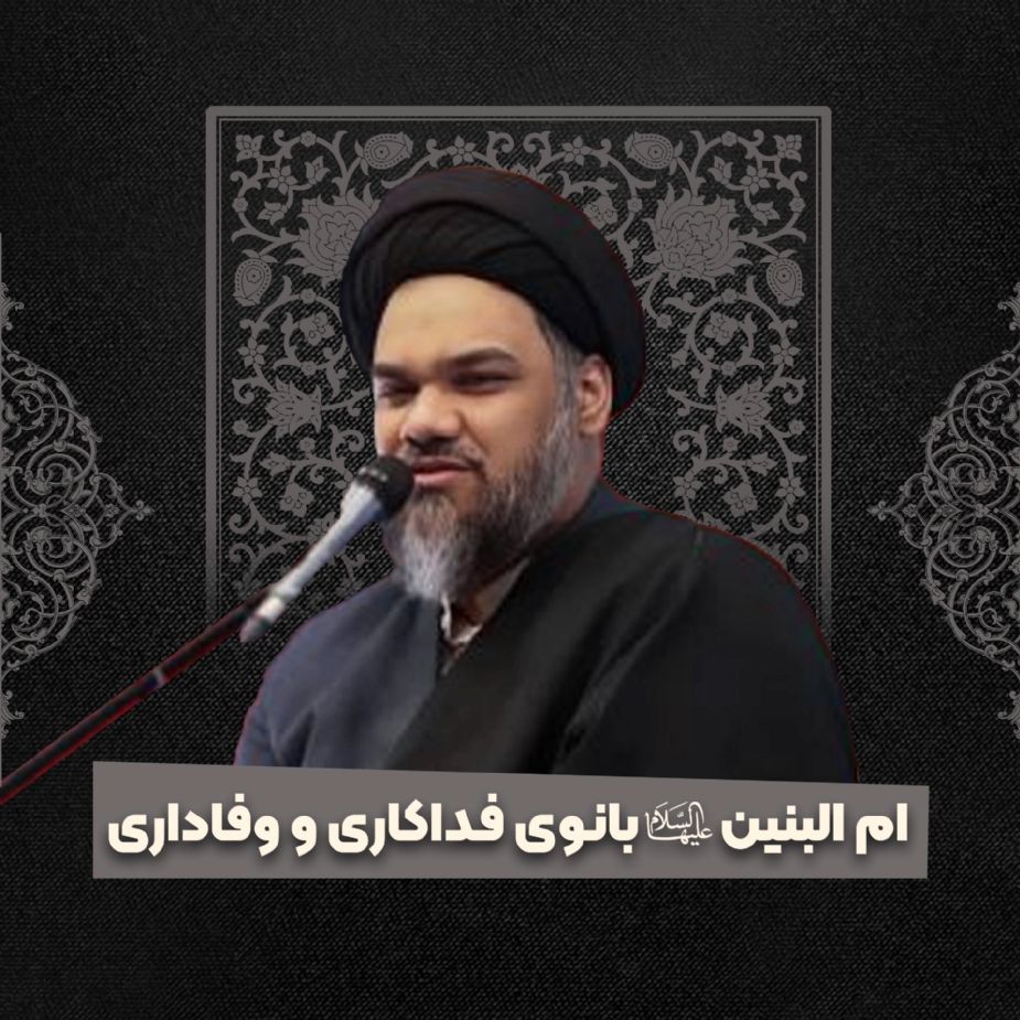 ام البنین سلام الله علیها، بانوی فداكاری و وفاداری