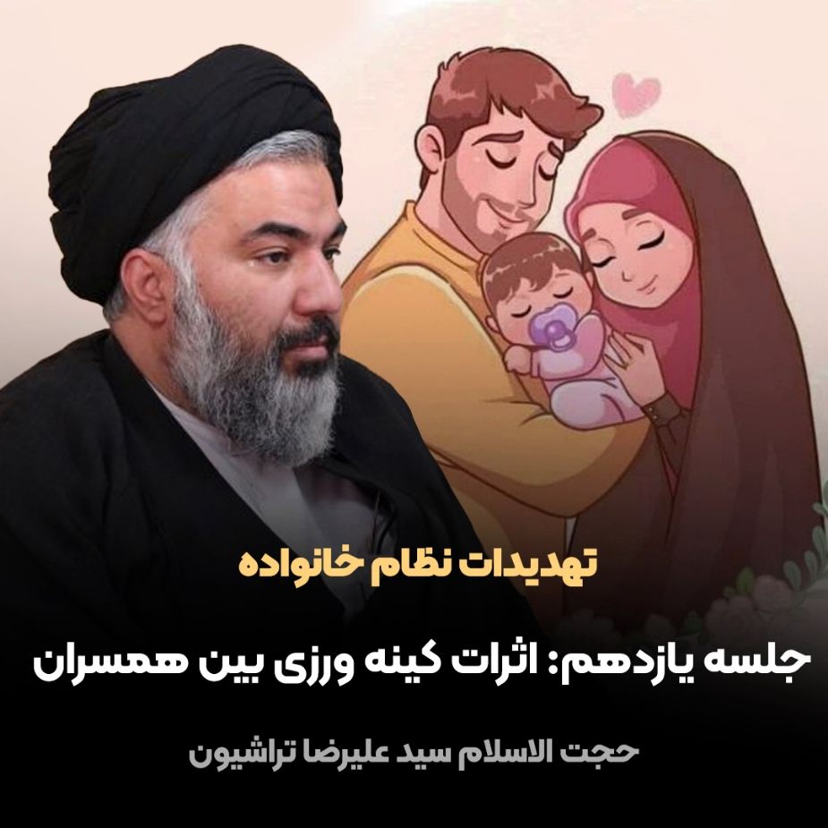 تهدیدات نظام خانواده، 11
