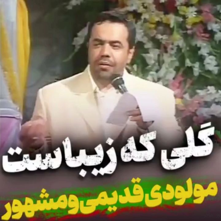 گلی كه زیباست گل یاسه محمود كریمی