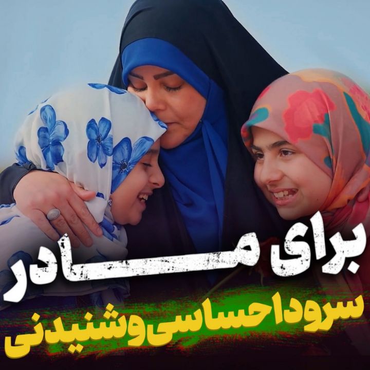 دانلود نماهنگ برای مادر