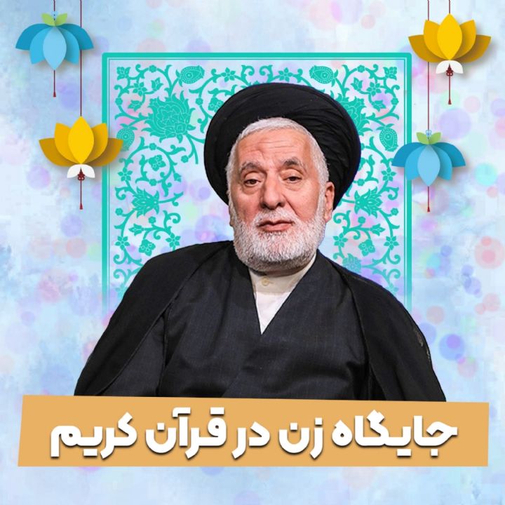 جایگاه زن در قرآن كریم