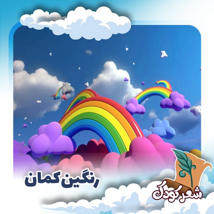 رنگین‌كمان