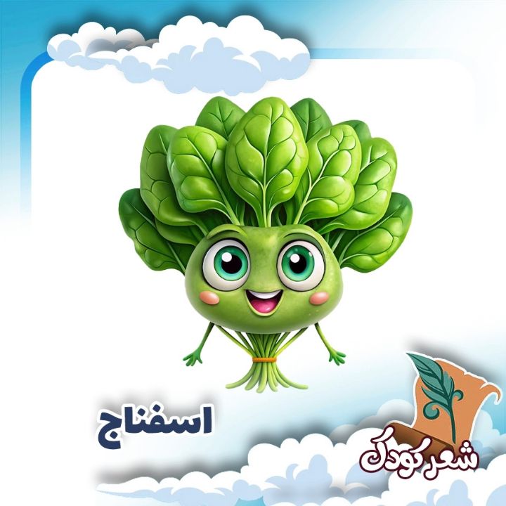 اسفناج 
