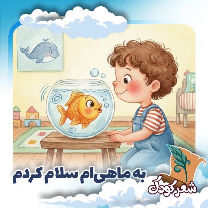 به ماهی‌ام سلام كردم 