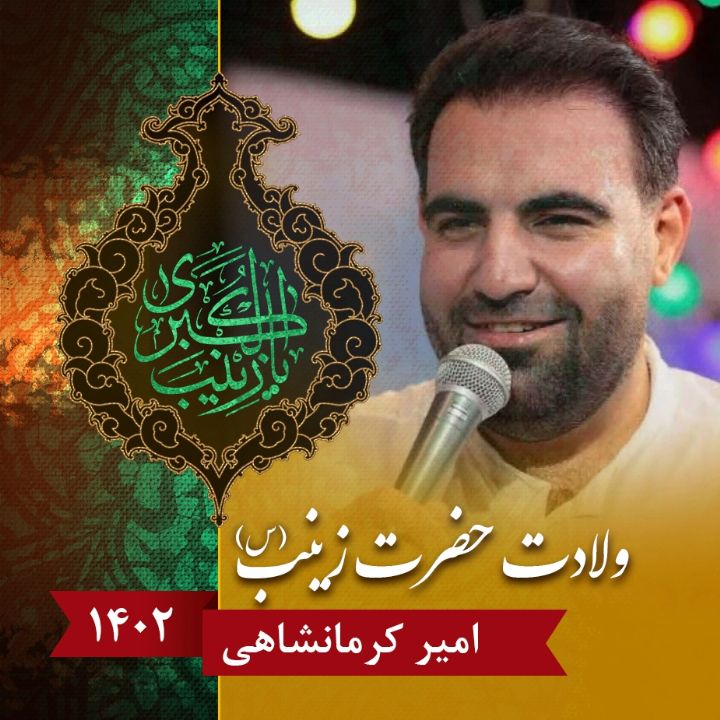 امیر كرمانشاهی