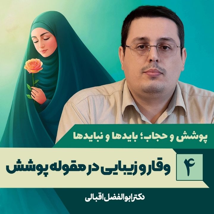 پوشش و حجاب؛ بایدها و نبایدها