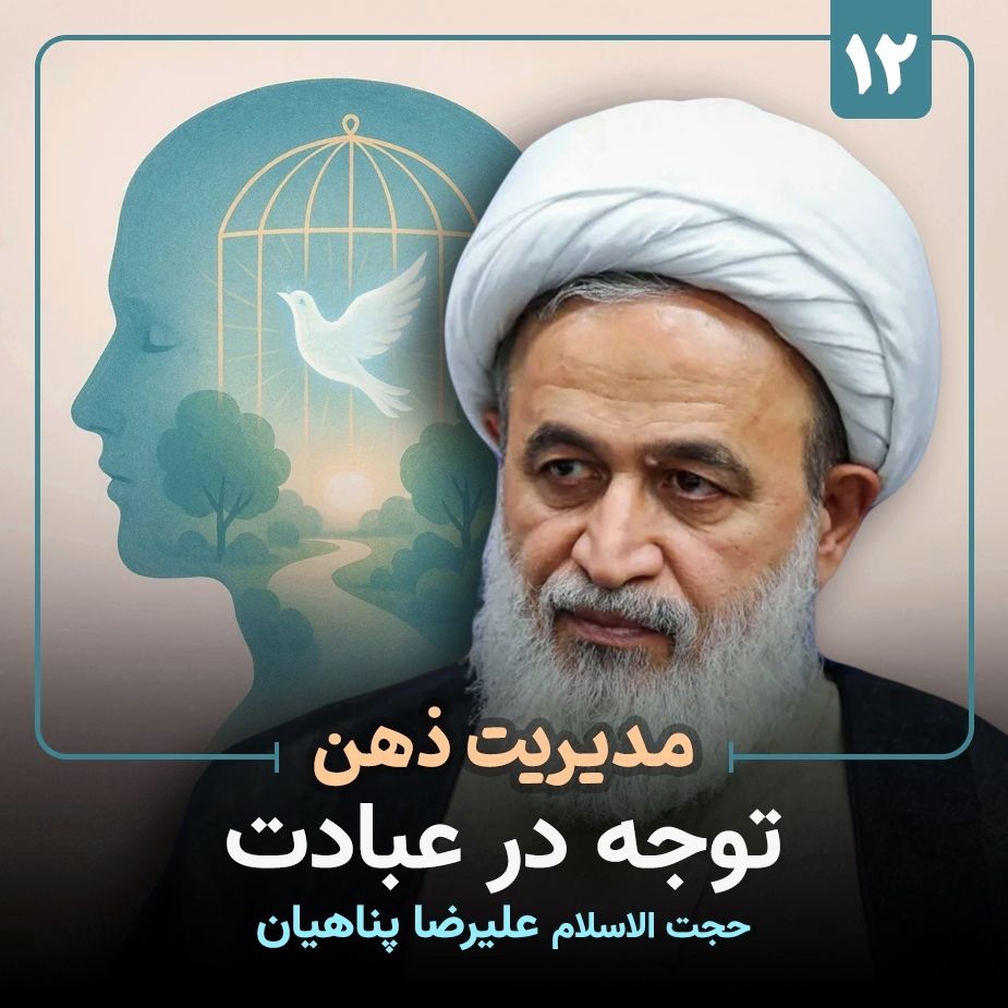 مدیریت ذهن؛ 12