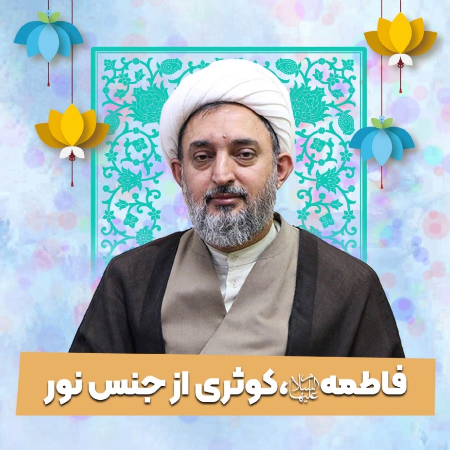 فاطمه سلام الله علیها،كوثری از جنس نور