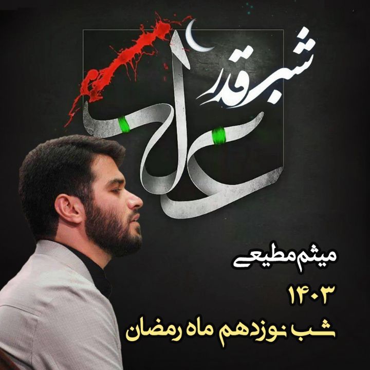 شب نوزدهم رمضان 1403 - میثم مطیعی
