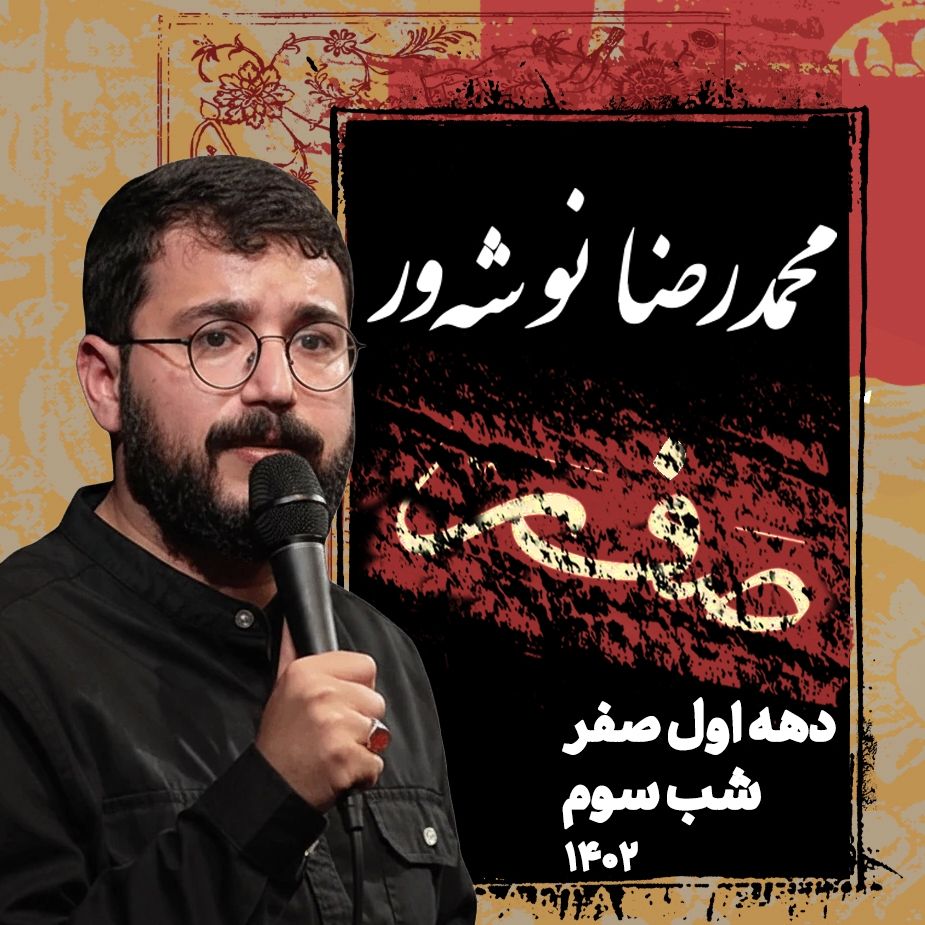 شب سوم دهه اول صفر 1402 - محمدرضا نوشه ور