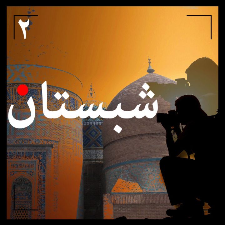 شبستان 