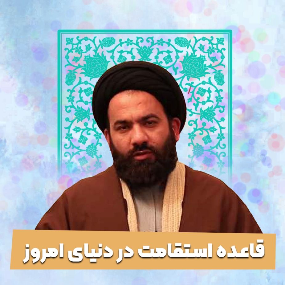قاعده استقامت در دنیای امروز