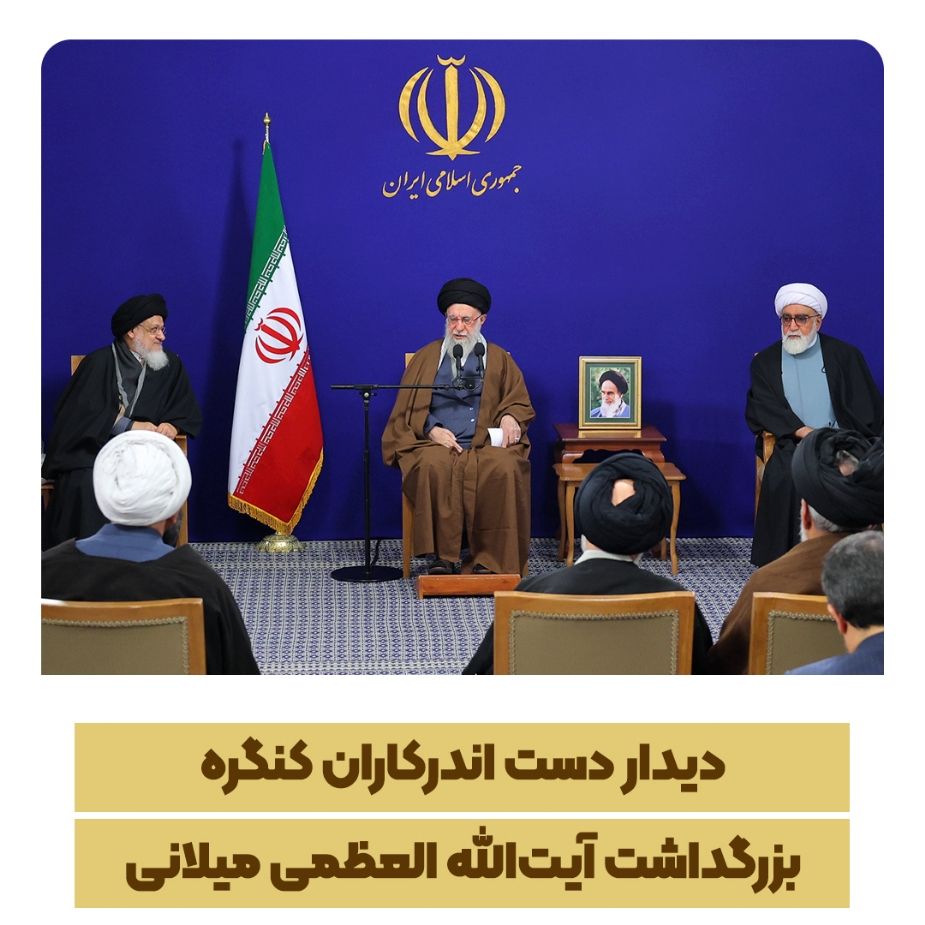 دیدار دست‌ اندركاران كنگره بزرگداشت آیت‌الله العظمی میلانی
