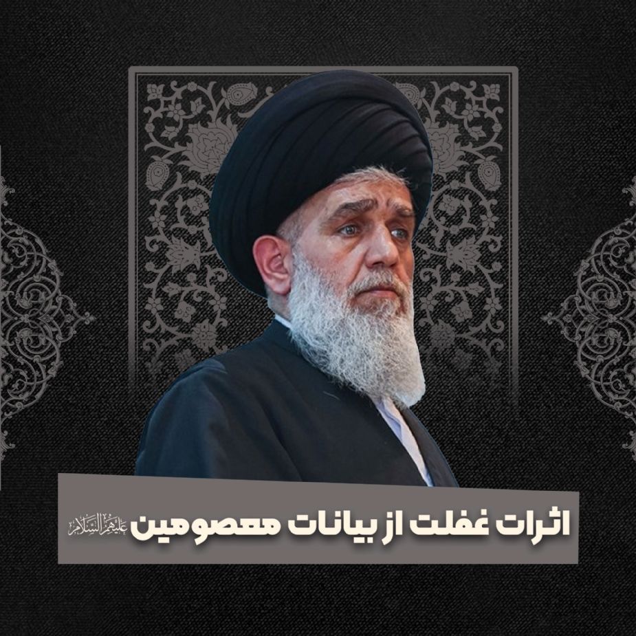 اثرات غفلت از بیانات معصومین علیهم‌السلام