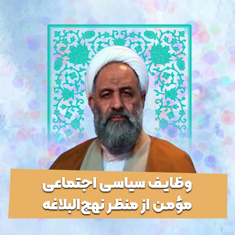 وظایف سیاسی اجتماعی مومن از منظر نهج‌البلاغه 