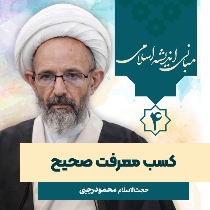 مبانی اندیشه اسلامی