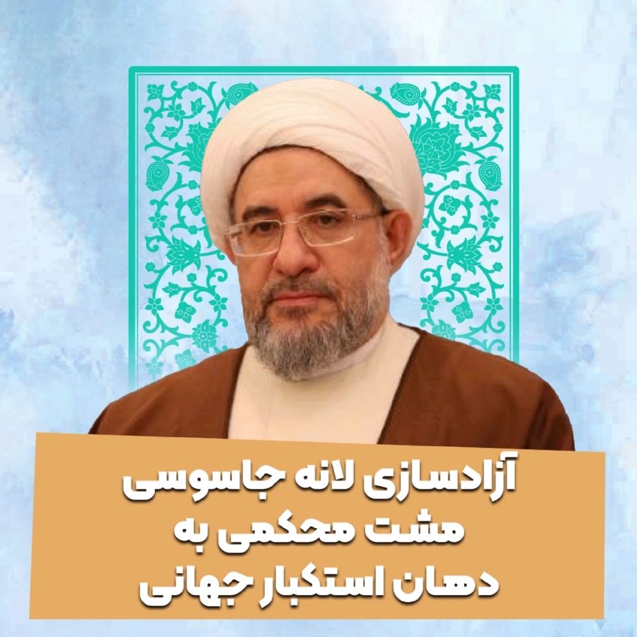 آزادسازی لانه جاسوسی مشت محکمی به دهان استکبار جهانی