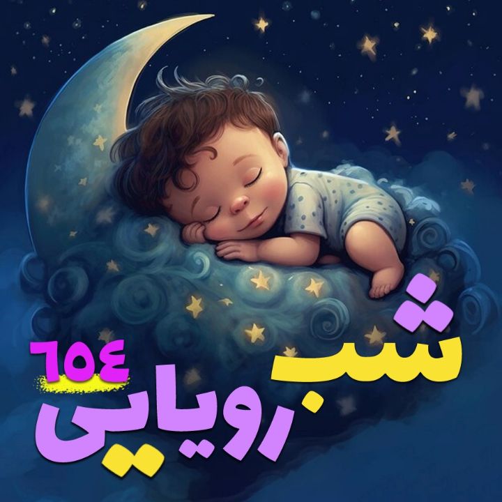 شب رؤیایی 654 