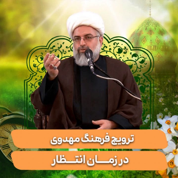 ترویج فرهنگ مهدوی در زمان انتظار