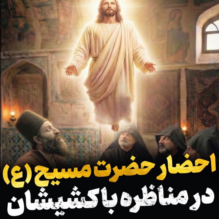 مناظره با كشیشان