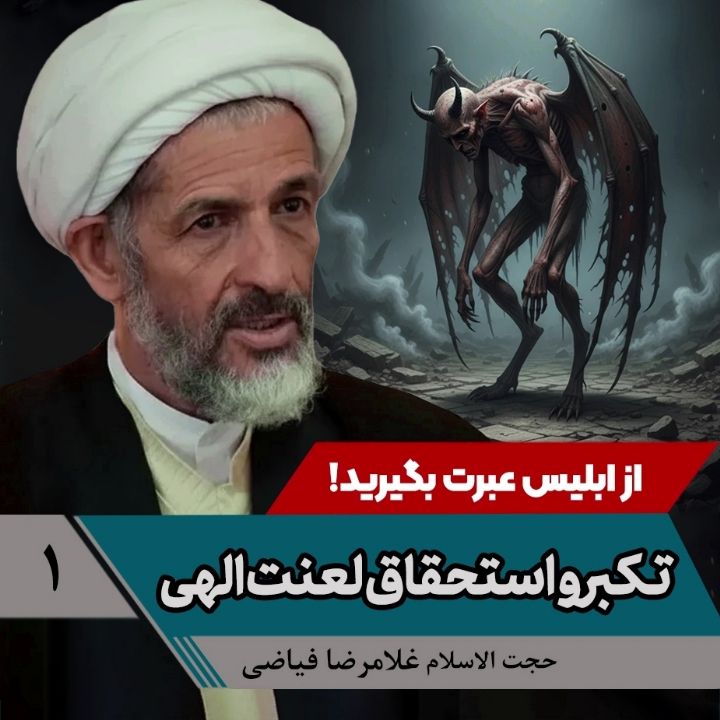 از ابلیس عبرت بگیرید!، 1
