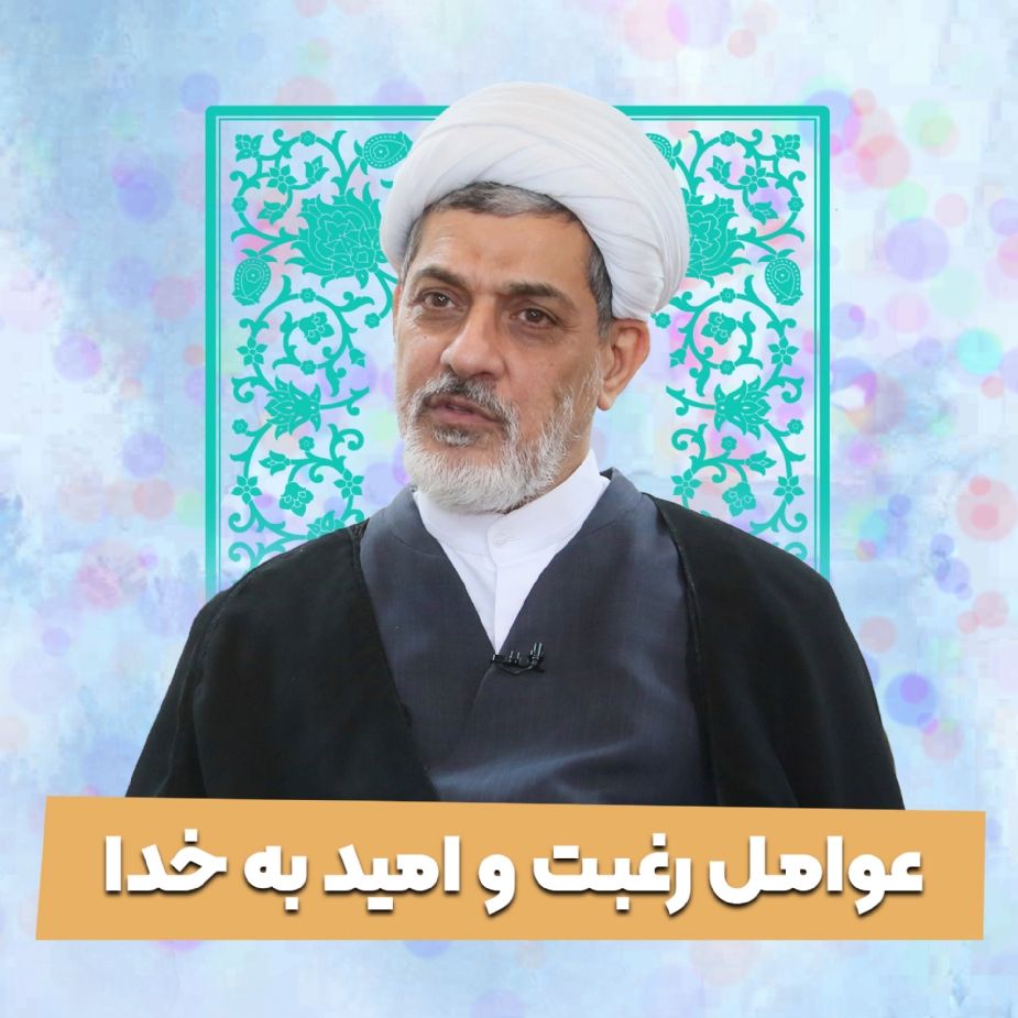 عوامل رغبت و امید به خدا